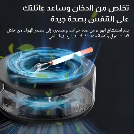 مطفأة السجائر الذكية